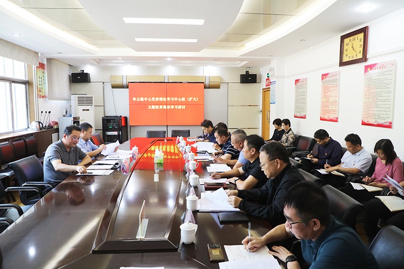 9.21市公路中心党委理论学习中心组开展主题教育第一次集体学习研讨.JPG